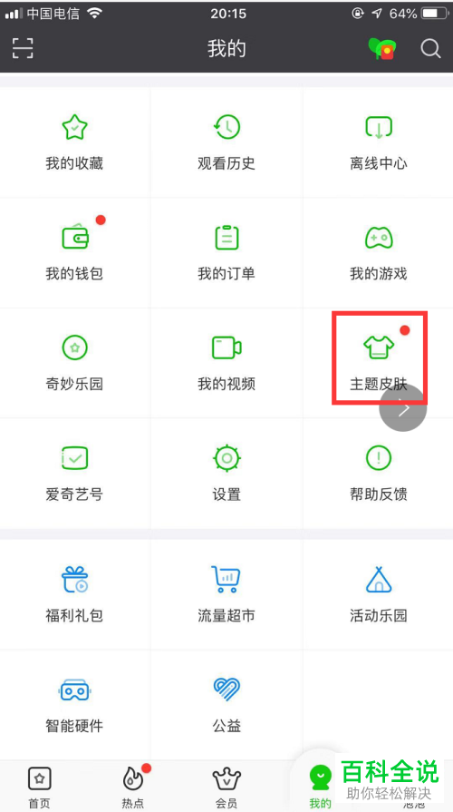 手机爱奇艺怎么更换主题皮肤
