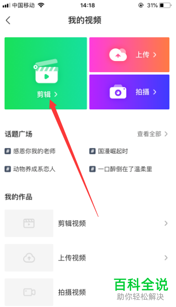 手机爱奇艺如何剪辑视频片段