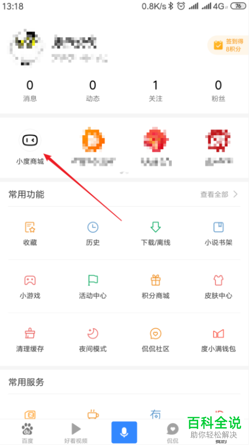 手机百度怎么使用小度商城购物？怎么把小度商城添加到桌面