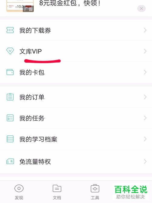 手机百度文库VIP特权免费获得的方法