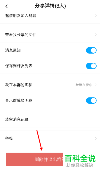 手机百度网盘APP如何删除并退出群组