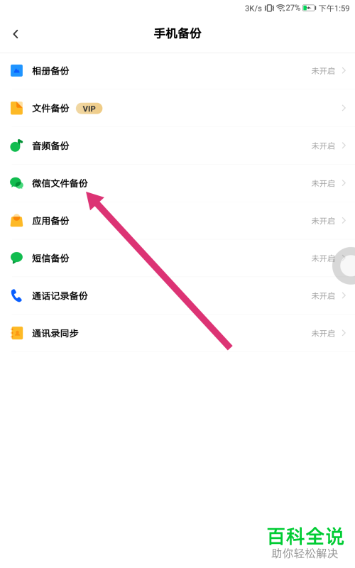 手机百度网盘中的微信文件备份功能怎么开启
