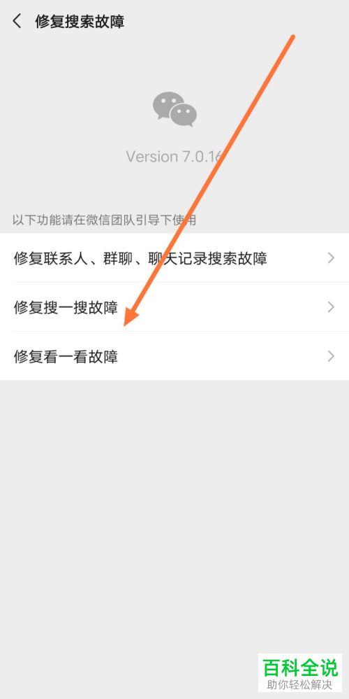 手机版微信如何修复看一看出现的故障