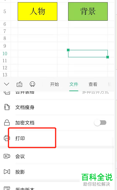 手机版WPS怎么选定Excel文档打印区域