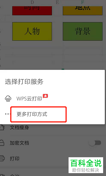 手机版WPS怎么选定Excel文档打印区域