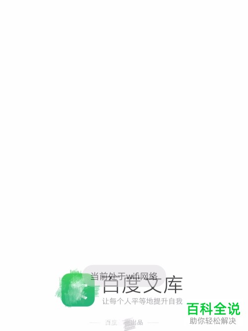 手机百度文库VIP特权免费获得的方法