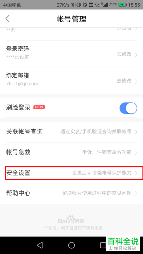 手机百度知道软件自己的登录记录如何查看