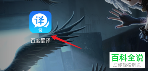 手机百度翻译APP怎么将英语发音方式设置为“英式发音”