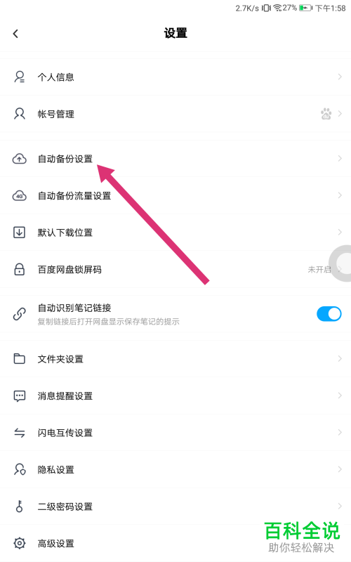手机百度网盘中的微信文件备份功能怎么开启