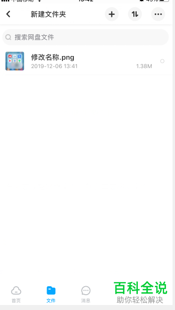 手机百度网盘APP上的文件如何移动至另一文件夹