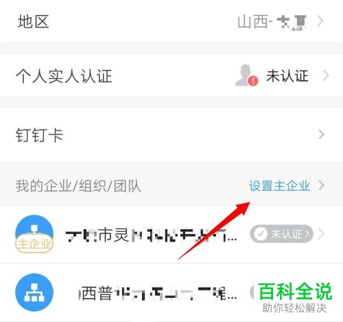手机版钉钉App中怎么查看自己账号加入的团队/企业
