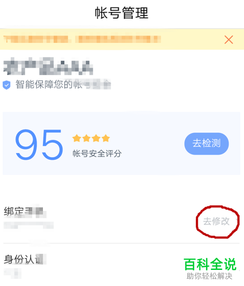 手机百度软件账号的绑定手机号怎么更换