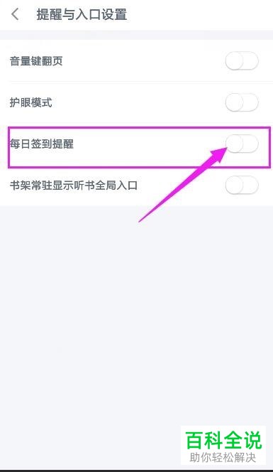 手机百度阅读的每日签到提醒功能如何开启