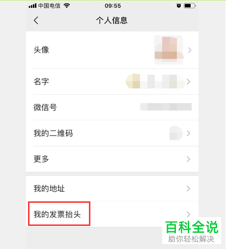 手机版微信里怎么将发票信息记录和保存