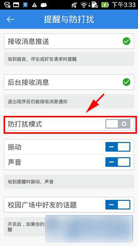 手机版人人网防打扰模式如何开启