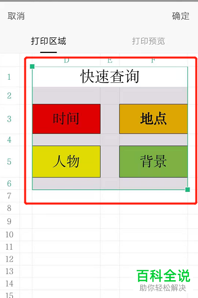手机版WPS怎么选定Excel文档打印区域