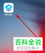 手机版腾讯课堂怎么给好友分享课程