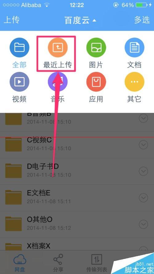 手机百度云怎么查看最近上传的文件?