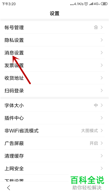 手机百度浏览器软件的新消息通知如何关闭