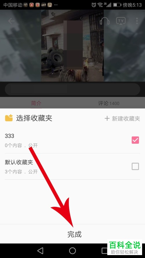 手机哔哩哔哩如何创建收藏夹
