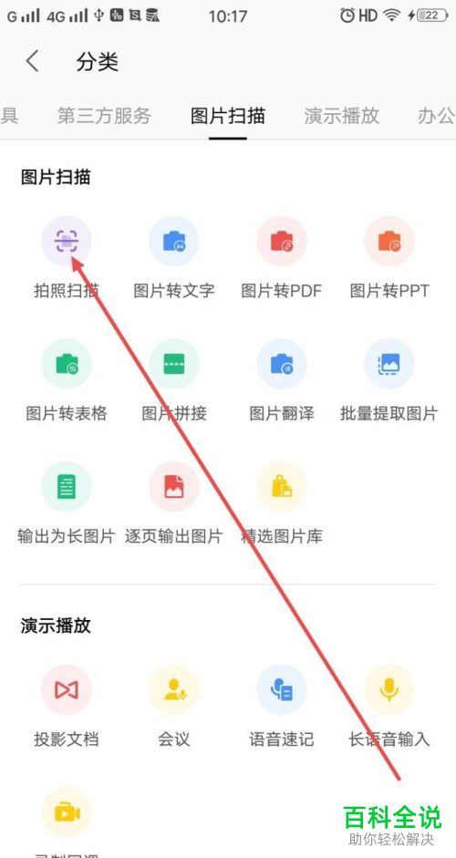 手机版WPS怎么使用拍照扫描功能