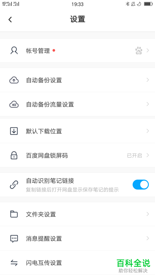 手机百度网盘怎么关联微信账号