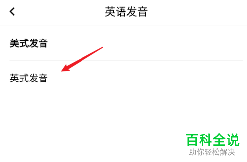 手机百度翻译APP怎么将英语发音方式设置为“英式发音”
