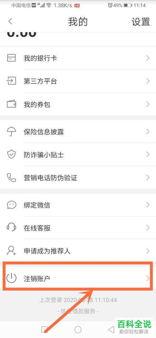 手机版平安普惠如何将账户注销