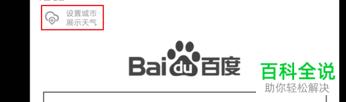 手机百度极速版城市天气怎么设置