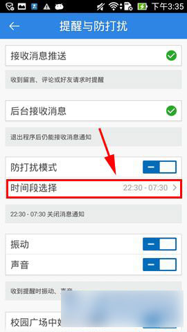 手机版人人网防打扰模式如何开启