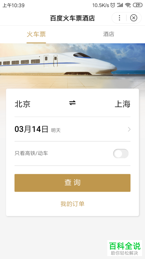 手机百度怎么购买火车票/飞机票？在哪购买