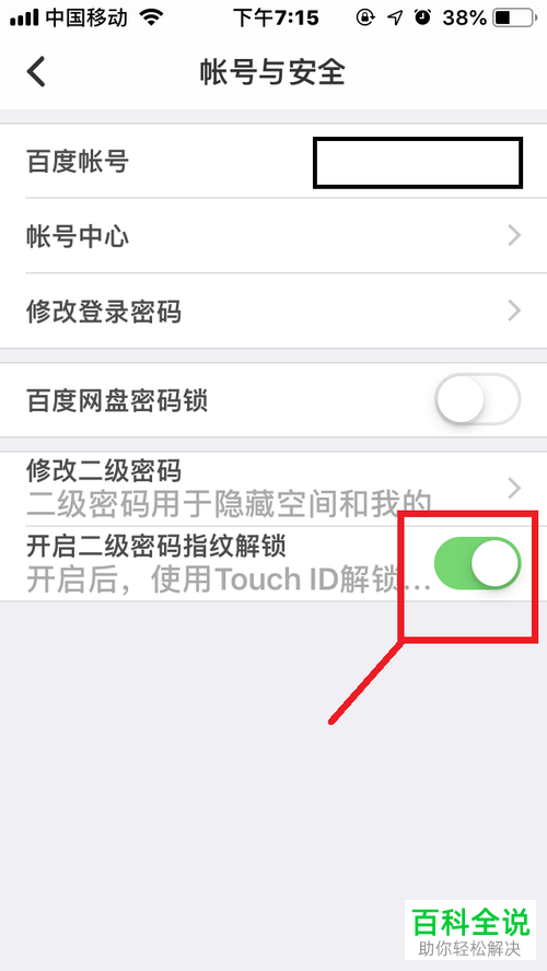 手机百度网盘二级密码指纹解锁打开的方法