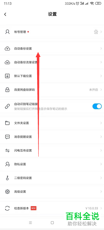 手机版百度网盘怎么设置不再使用自动备份功能