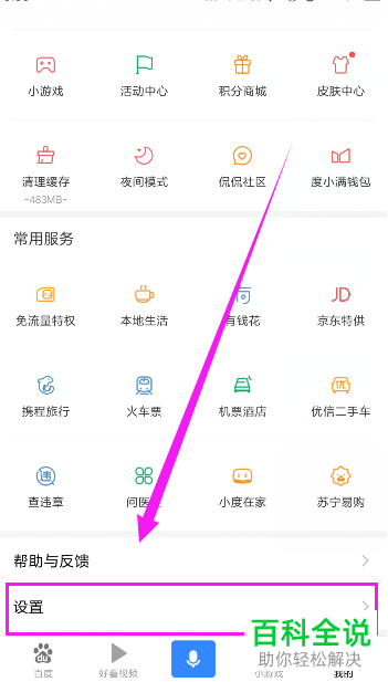 手机百度软件的字体大小怎么调整