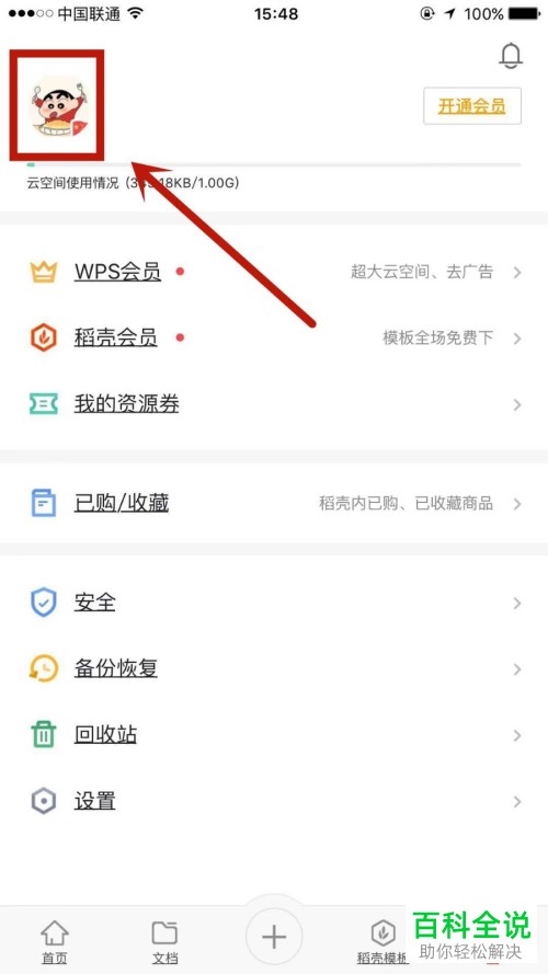 手机版WPS怎么设置账户昵称