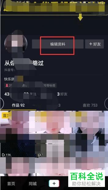 手机版抖音短视频怎么更改账户的简介内容