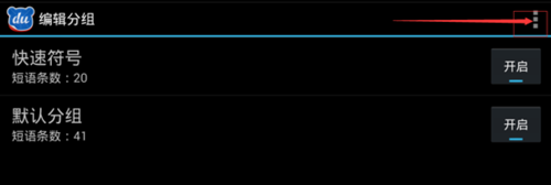 手机百度输入法如何设置自定义个性短语?