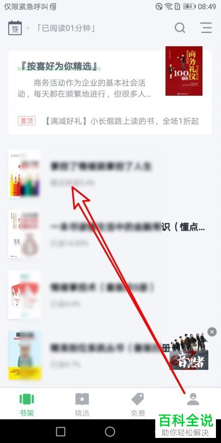 手机百度阅读书架中书籍的目录如何查询