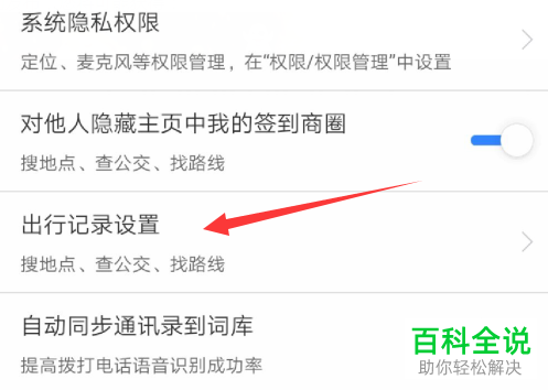 手机百度地图APP的自动同步足迹如何设置