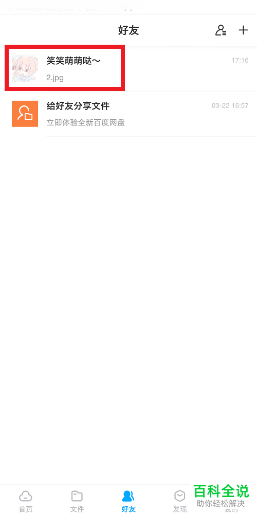 手机百度网盘怎么分享文件给好友？怎么查看分享文件