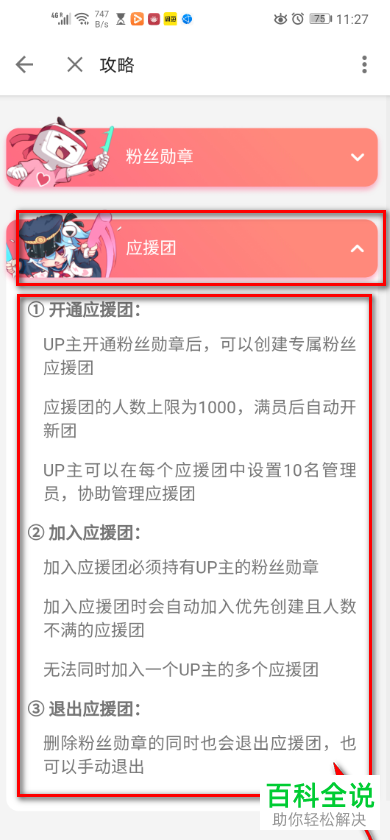 手机哔哩哔哩中的应援团攻略在哪里查看