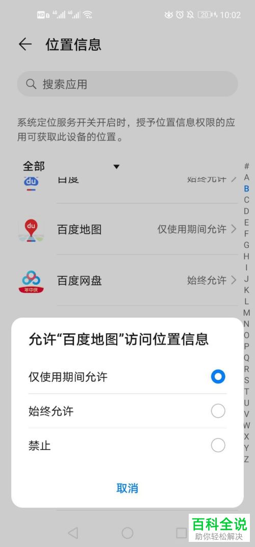 手机百度地图APP的读取位置权限怎么开启