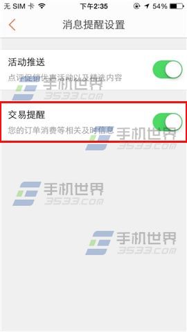 手机版大众点评交易提醒功能怎么开启?