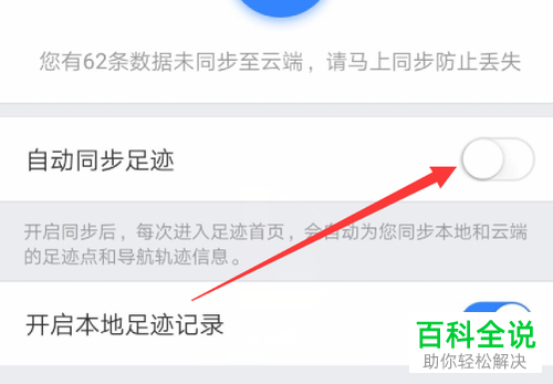 手机百度地图APP的自动同步足迹如何设置