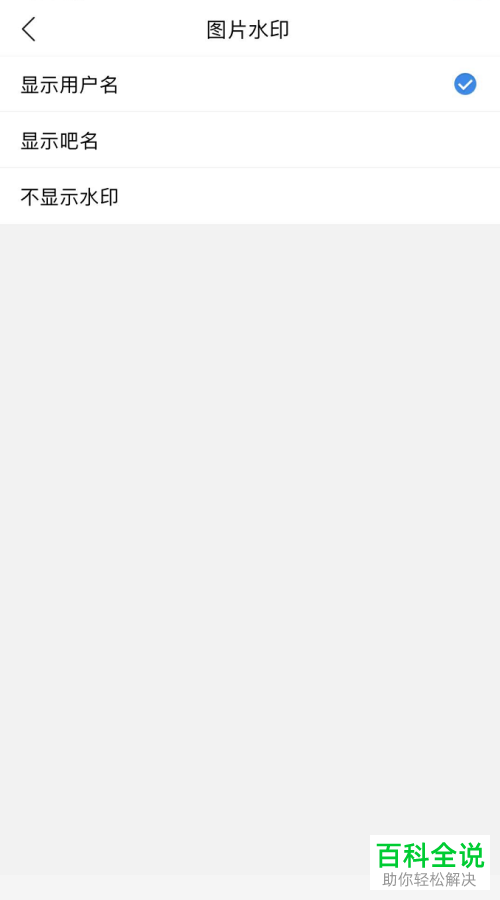 手机百度贴吧app内如何设置图片水印