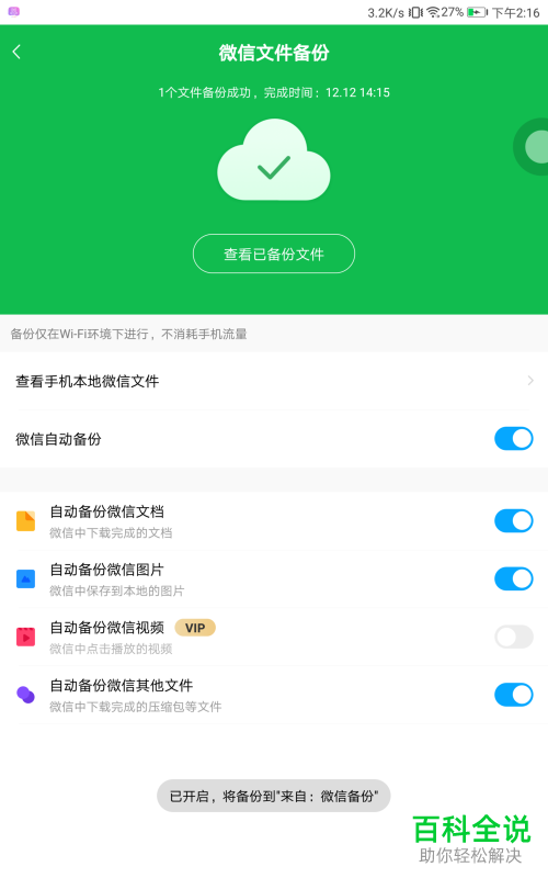 手机百度网盘中的微信文件备份功能怎么开启