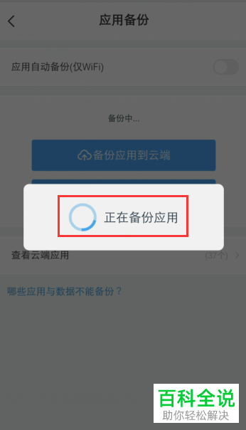 手机百度网盘如何将应用备份到云端