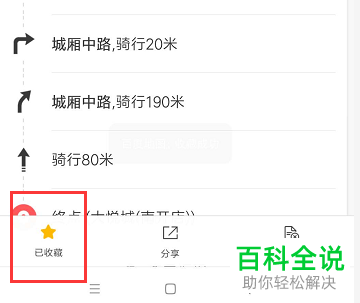 手机百度地图APP怎么对路线进行收藏并查看
