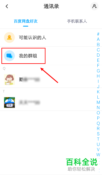手机百度网盘APP如何删除并退出群组
