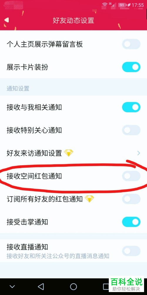 手机版QQ中怎么将QQ空间的红包通知功能打开